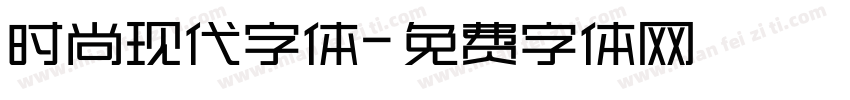 时尚现代字体字体转换