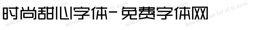 时尚甜心字体字体转换
