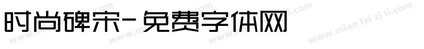 时尚碑宋字体转换