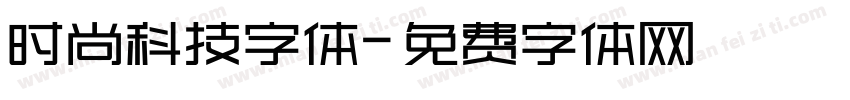 时尚科技字体字体转换