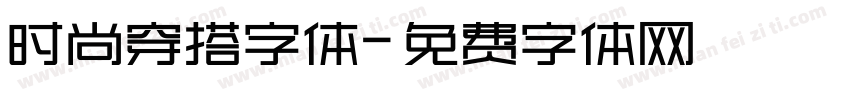 时尚穿搭字体字体转换