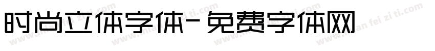 时尚立体字体字体转换