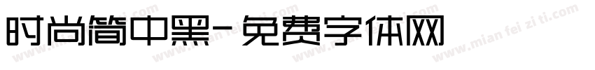 时尚简中黑字体转换