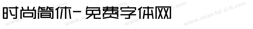 时尚简休字体转换