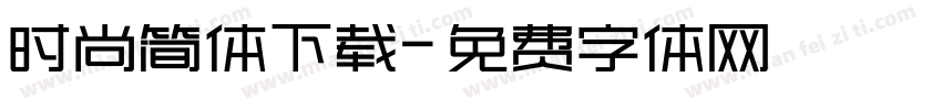 时尚简体下载字体转换