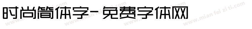 时尚简体字字体转换