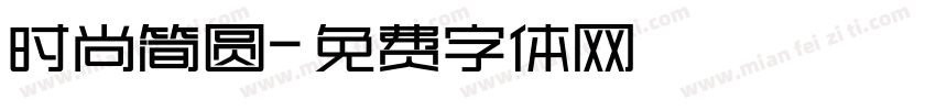 时尚简圆字体转换