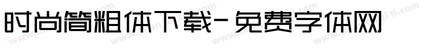 时尚简粗体下载字体转换