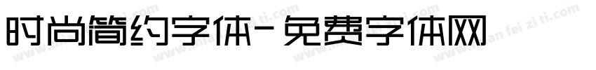 时尚简约字体字体转换