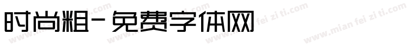 时尚粗字体转换