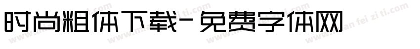 时尚粗体下载字体转换