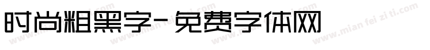 时尚粗黑字字体转换