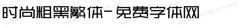 时尚粗黑繁体字体转换