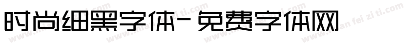 时尚细黑字体字体转换