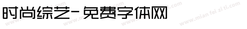 时尚综艺字体转换