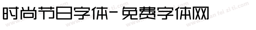 时尚节日字体字体转换