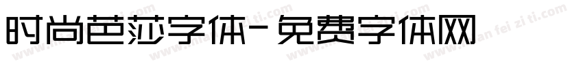 时尚芭莎字体字体转换