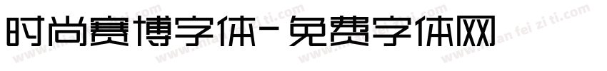 时尚赛博字体字体转换
