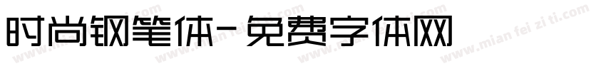 时尚钢笔体字体转换