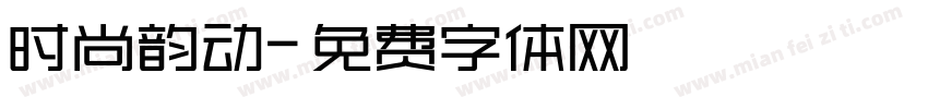 时尚韵动字体转换