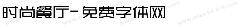 时尚餐厅字体转换
