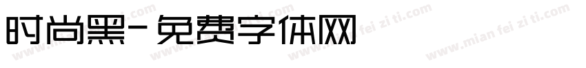 时尚黑字体转换