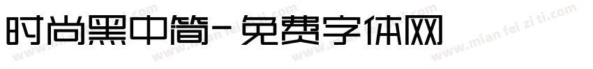 时尚黑中简字体转换