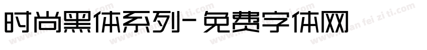 时尚黑体系列字体转换