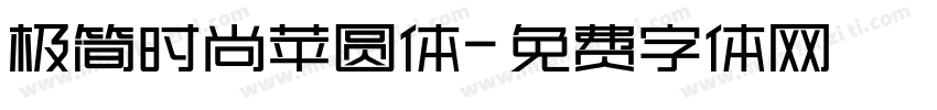 极简时尚苹圆体字体转换