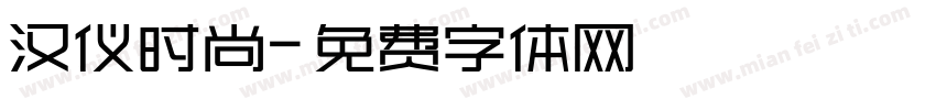 汉仪时尚字体转换