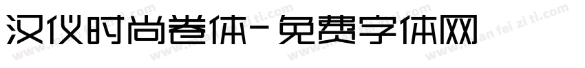 汉仪时尚卷体字体转换