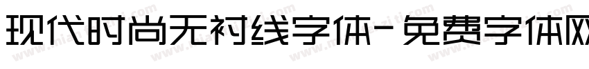 现代时尚无衬线字体字体转换