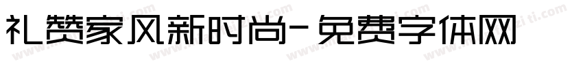 礼赞家风新时尚字体转换