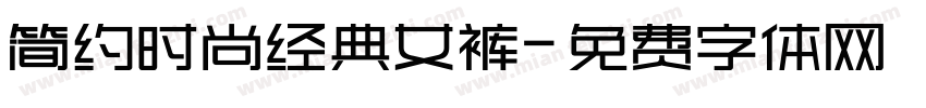 简约时尚经典女裤字体转换
