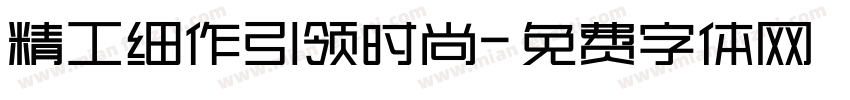 精工细作引领时尚字体转换