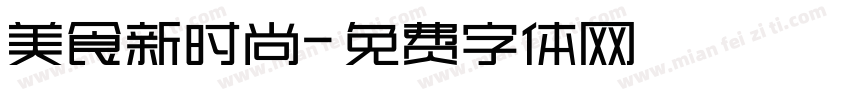 美食新时尚字体转换