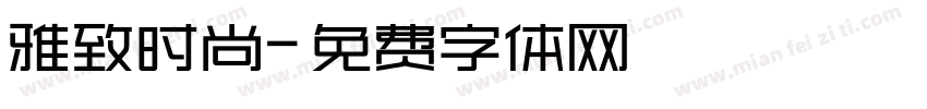 雅致时尚字体转换