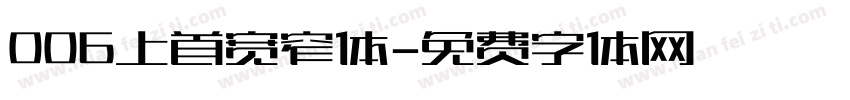 006上首宽窄体字体转换