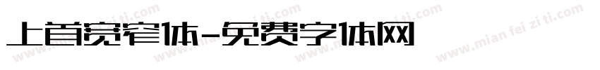 上首宽窄体字体转换