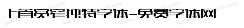 上首宽窄独特字体字体转换