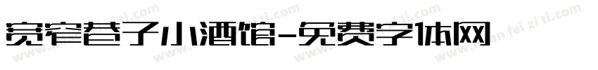 宽窄巷子小酒馆字体转换