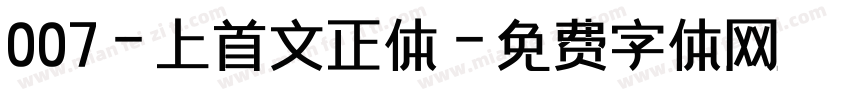 007-上首文正体字体转换