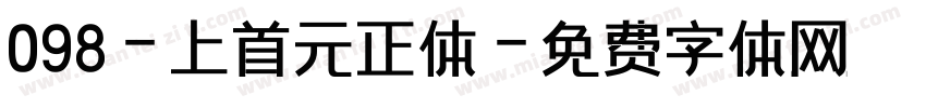 098-上首元正体字体转换