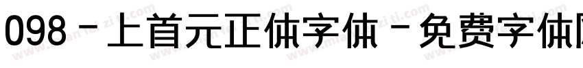 098-上首元正体字体字体转换