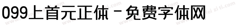 099上首元正体字体转换