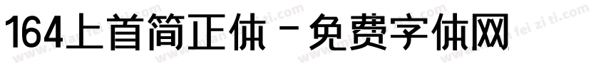 164上首简正体字体转换