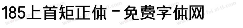 185上首矩正体字体转换