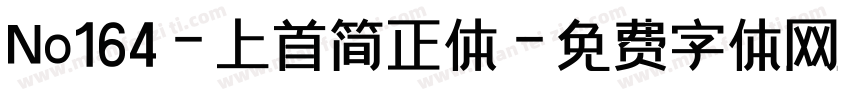 No164-上首简正体字体转换