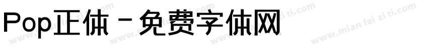 Pop正体字体转换