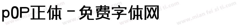 p0P正体字体转换